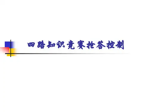 PLC控制四路知识竞赛抢答器