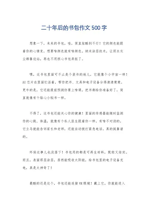 二十年后的书包作文500字