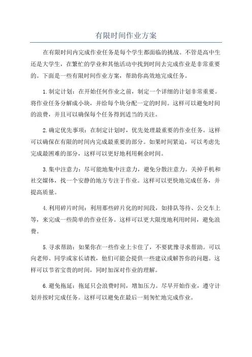 有限时间作业方案