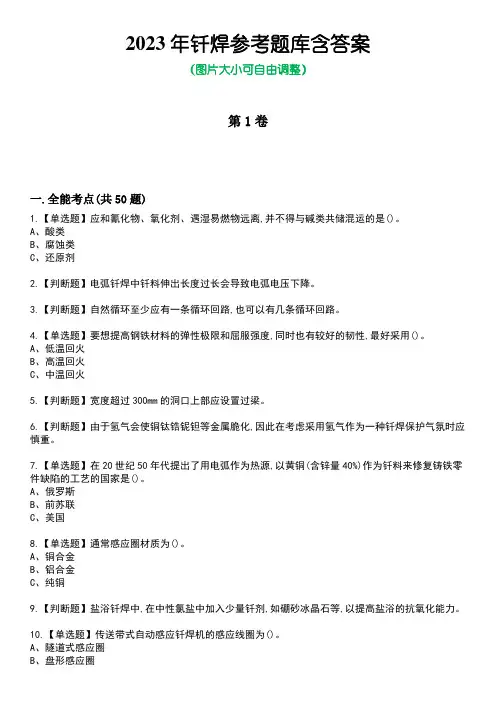 2023年钎焊参考题库含答案_2