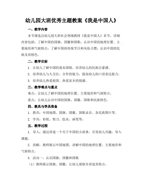 幼儿园大班优秀主题教案《我是中国人》