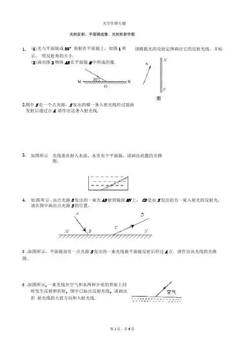 光的反射、平面镜成像、光的折射作图专题附答案