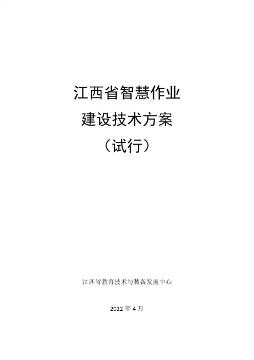 江西省“智慧作业”建设技术方案(试行)