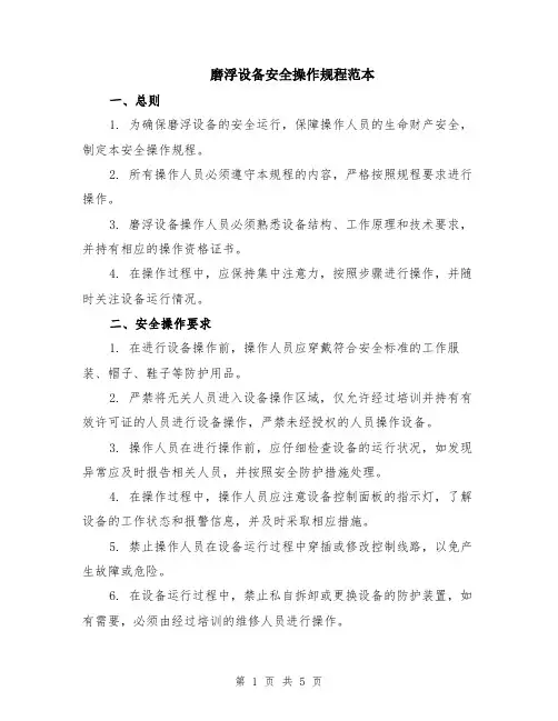 磨浮设备安全操作规程范本（2篇）