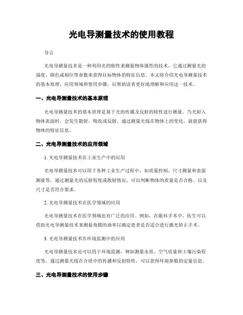 光电导测量技术的使用教程