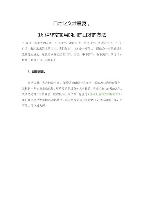 16种非常实用的训练口才的方法