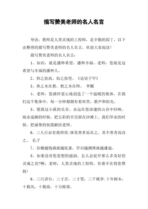 描写赞美老师的名人名言