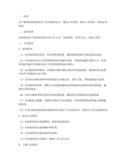 医院制剂室人员管理制度