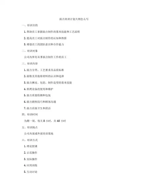面点培训计划大纲怎么写