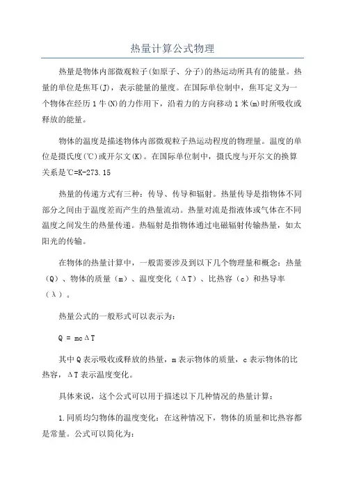 热量计算公式物理