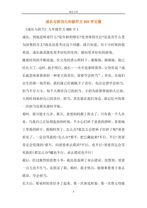成长与担当九年级作文600字五篇