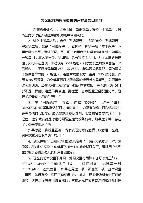 怎么配置海康录像机的远程及端口映射
