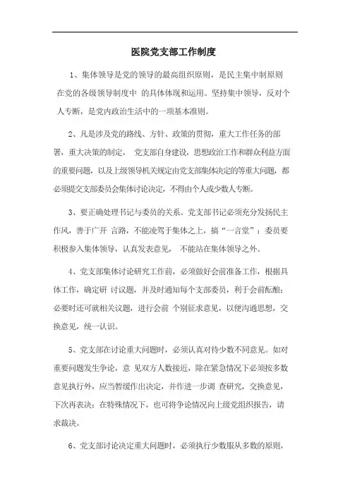 医院党支部工作制度