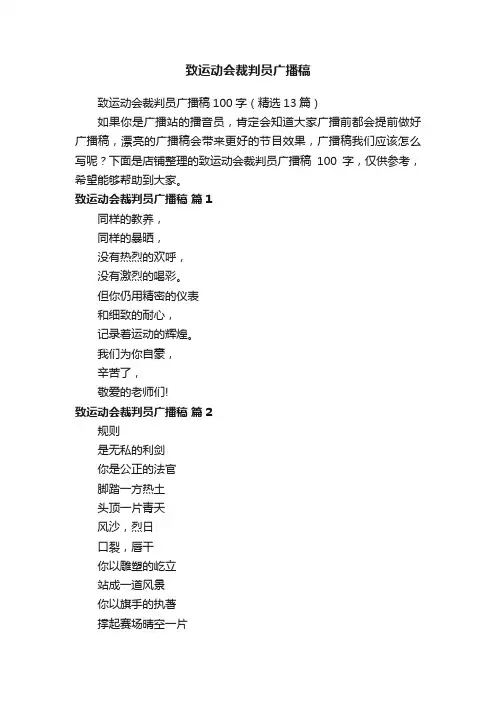 致运动会裁判员广播稿