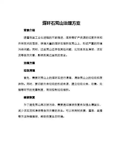 煤矸石荒山治理方案