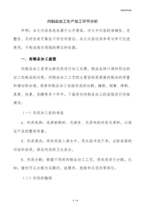 肉制品加工生产加工环节分析