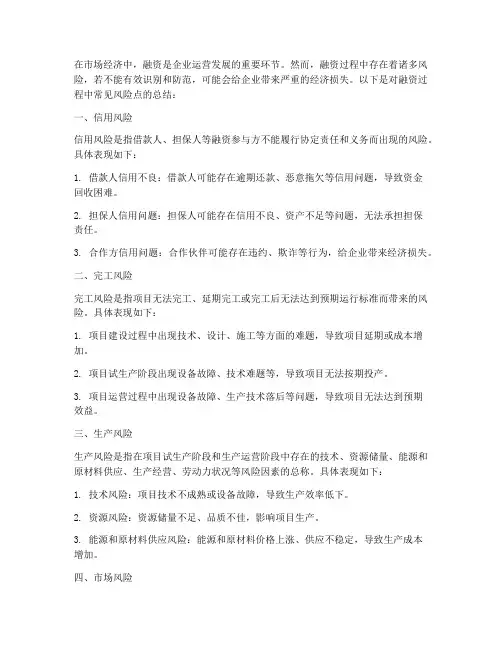 融资风险点总结范文