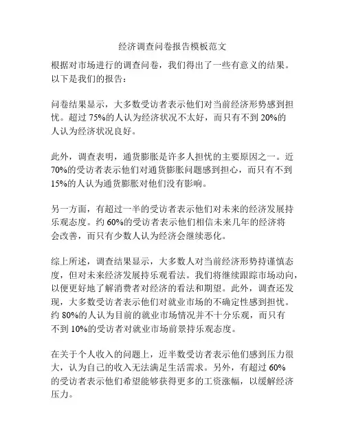 经济调查问卷报告模板范文