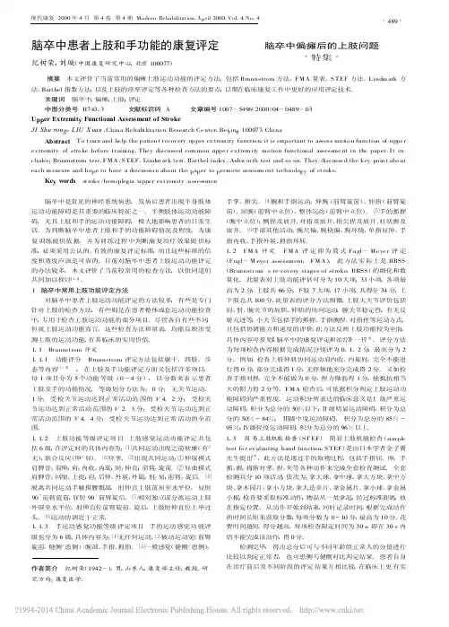 脑卒中患者上肢和手功能的康复评定_纪树荣