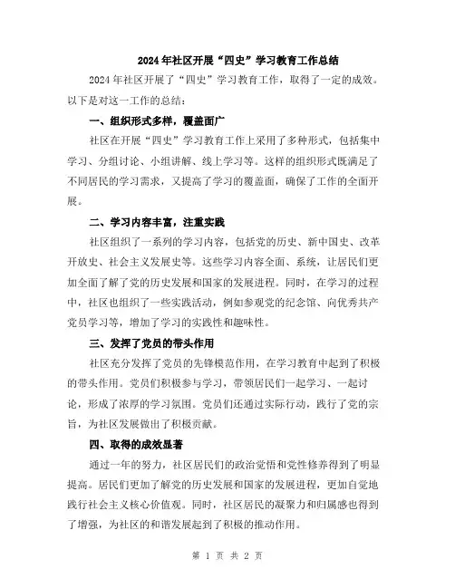 2024年社区开展“四史”学习教育工作总结