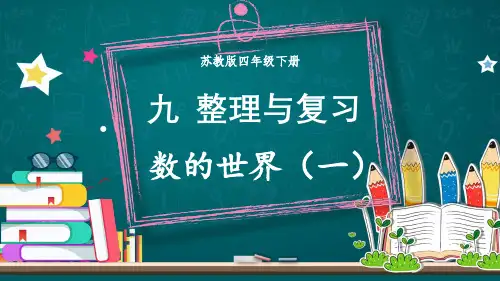苏教版四年级数学下册第九单元《整理与复习》课件