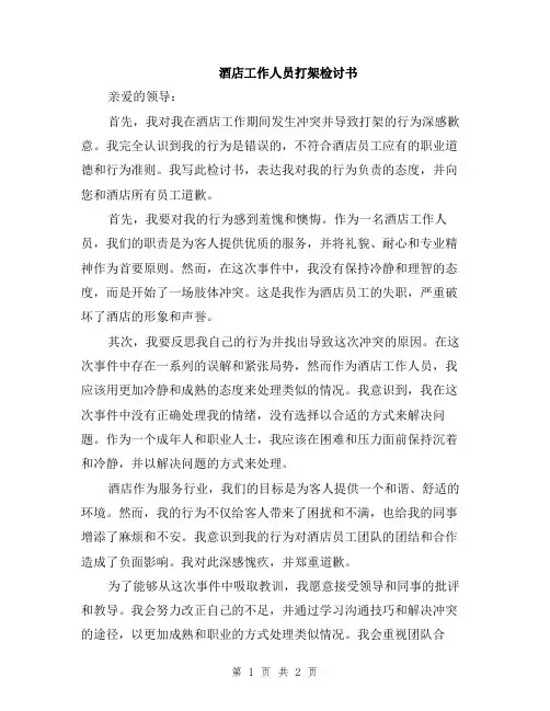 酒店工作人员打架检讨书