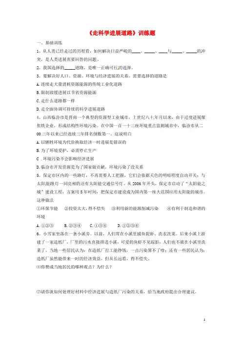 九年级政治全册 第三单元 科学发展振兴中华 3.3 以人为本科学发展《走科学发展道路》训练题 粤教版