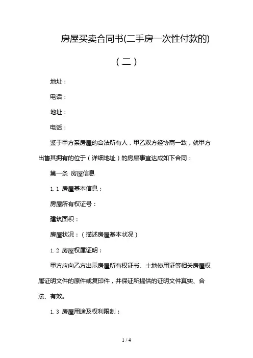 房屋买卖合同书(二手房一次性付款的)2024