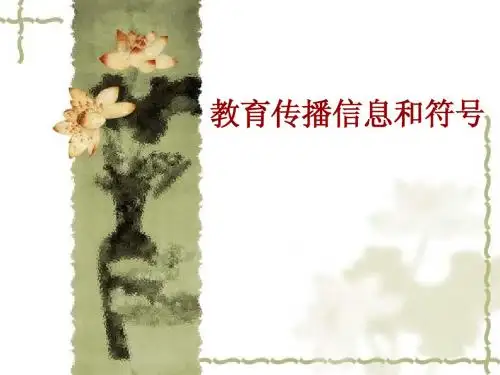 教育传播信息和符号