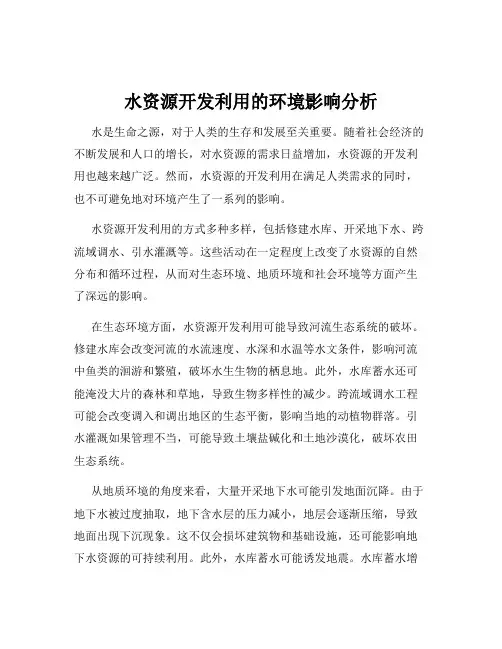 水资源开发利用的环境影响分析