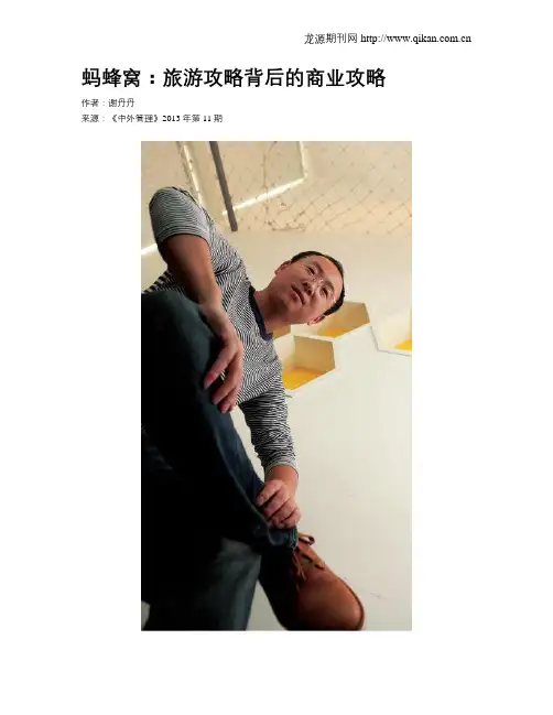 蚂蜂窝：旅游攻略背后的商业攻略
