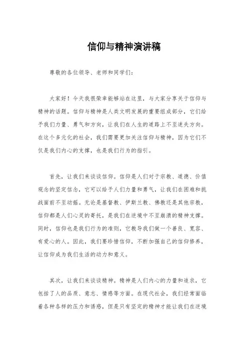 信仰与精神演讲稿