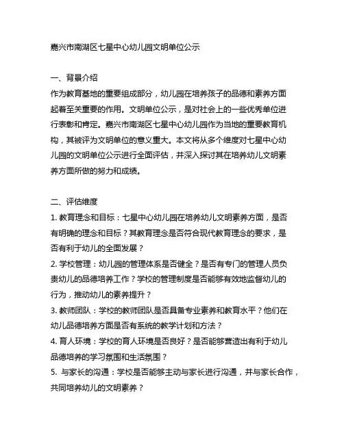 嘉兴市南湖区七星中心幼儿园文明单位公示