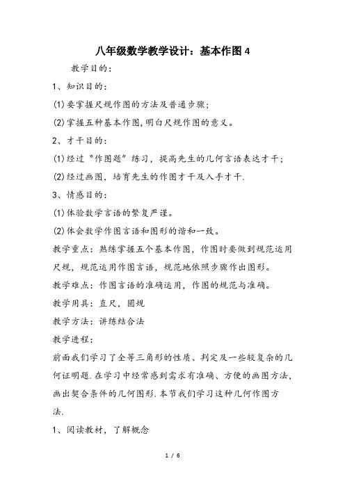 八年级数学教学设计：基本作图4