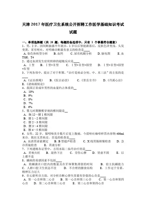 天津2017年医疗卫生系统公开招聘工作医学基础知识考试试题