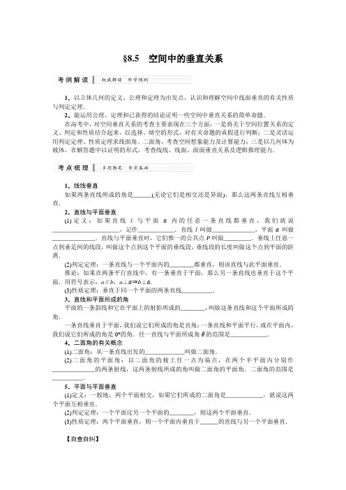 高考一轮复习新课标数学(理)配套教材：8.5 空间中的垂直关系