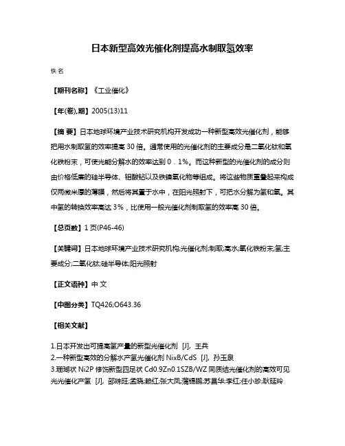 日本新型高效光催化剂提高水制取氢效率
