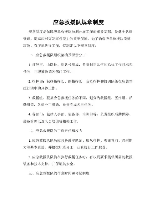 应急救援队规章制度