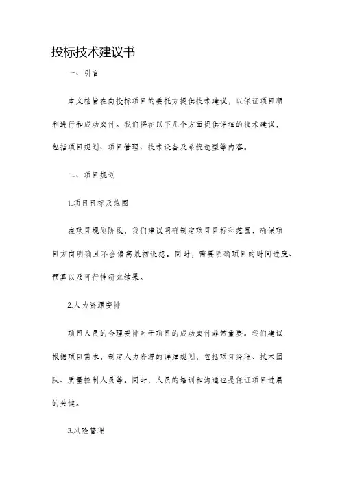 投标技术建议书