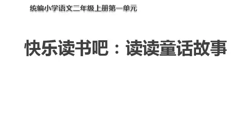 语文二年级上册快乐读书吧《读读童话故事》课件
