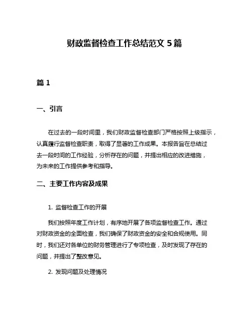 财政监督检查工作总结范文5篇