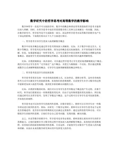 数学研究中的哲学思考对高等数学的教学影响