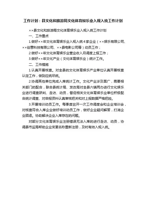 工作计划：县文化和旅游局文化体育娱乐业入规入统工作计划