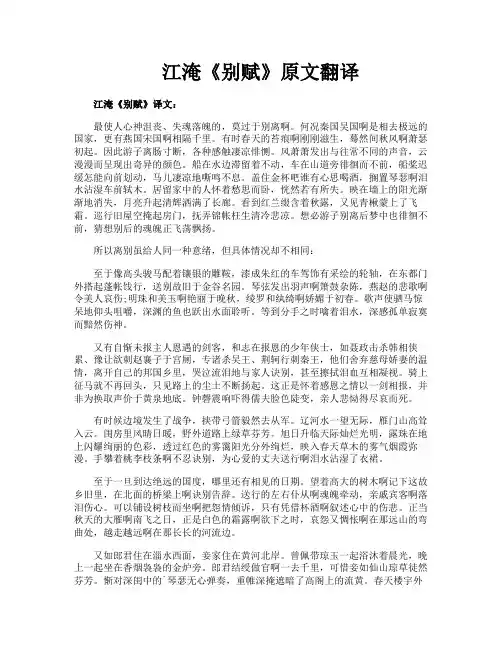 江淹《别赋》原文翻译