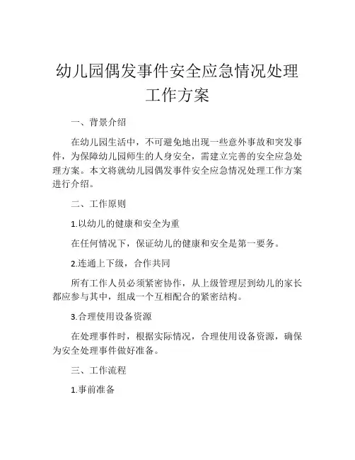 幼儿园偶发事件安全应急情况处理工作方案