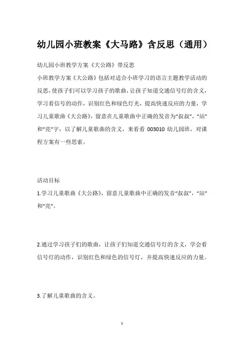幼儿园小班教案《大马路》含反思(通用)