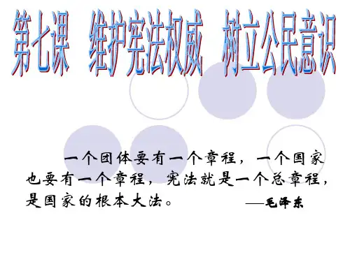 15第七课维护宪法权威,树立公民意识(第一课时)