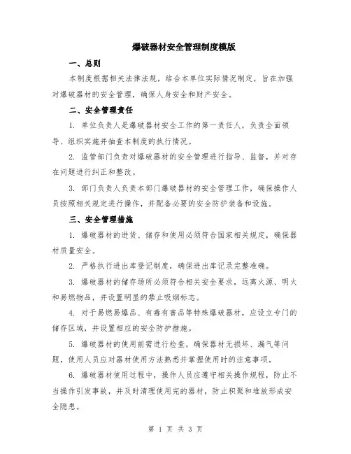 爆破器材安全管理制度模版