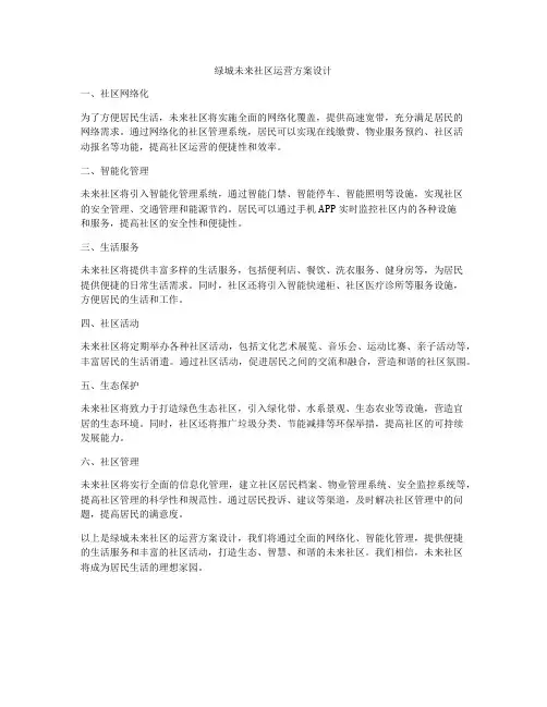 绿城未来社区运营方案设计