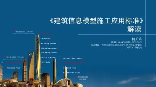 《建筑信息模型施工应用标准》解读